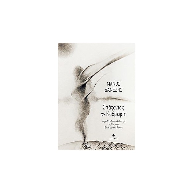 ΣΠΑΖΟΝΤΑΣ ΤΟΝ ΚΑΘΡΕΦΤΗ ΓΙΑ ΜΙΑ ΝΕΑ ΦΥΣΙΚΗ ΦΙΛΟΣΟΦΙΑ ΤΗΣ ΣΥΓΧΡΟΝΗΣ ΕΠΙΣΤΗΜΟΝΙΚΗΣ ΓΝΩΣΗΣ