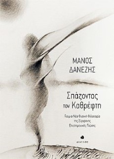 ΣΠΑΖΟΝΤΑΣ ΤΟΝ ΚΑΘΡΕΦΤΗ ΓΙΑ ΜΙΑ ΝΕΑ ΦΥΣΙΚΗ ΦΙΛΟΣΟΦΙΑ ΤΗΣ ΣΥΓΧΡΟΝΗΣ ΕΠΙΣΤΗΜΟΝΙΚΗΣ ΓΝΩΣΗΣ