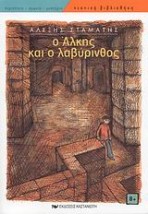 ΝΕΑΝΙΚΗ ΒΙΒΛΙΟΘΗΚΗ Ο ΑΛΚΗΣ ΚΑΙ Ο ΛΑΒΥΡΙΝΘΟΣ