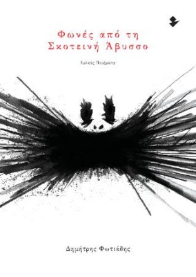 ΦΩΝΕΣ ΑΠΟ ΤΗ ΣΚΟΤΕΙΝΗ ΑΒΥΣΣΟ