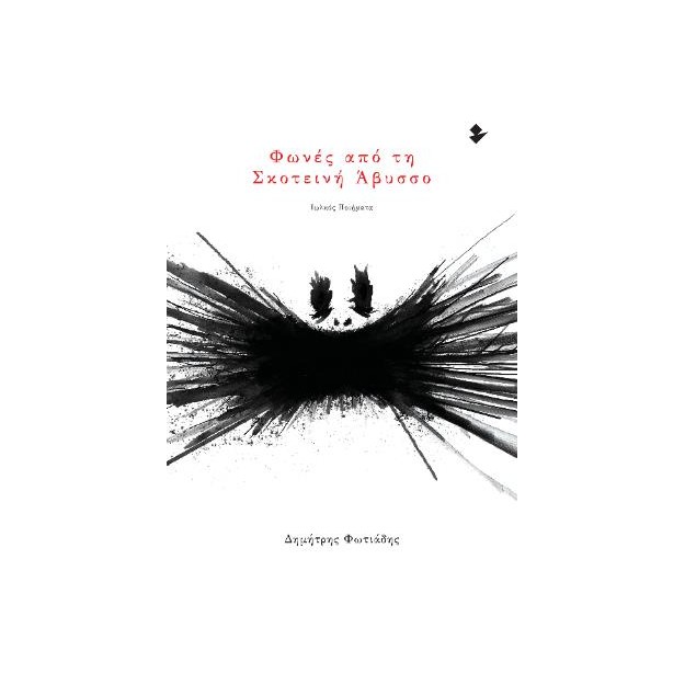 ΦΩΝΕΣ ΑΠΟ ΤΗ ΣΚΟΤΕΙΝΗ ΑΒΥΣΣΟ