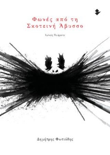 ΦΩΝΕΣ ΑΠΟ ΤΗ ΣΚΟΤΕΙΝΗ ΑΒΥΣΣΟ