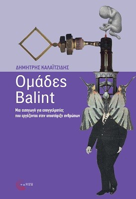 ΟΜΑΔΕΣ BALINT ΜΙΑ ΕΙΣΑΓΩΓΗ ΓΙΑ ΕΠΑΓΓΕΛΜΑΤΙΕΣ ΠΟΥ ΕΡΓΑΖΟΝΤΑΙ ΣΤΗΝ ΥΠΟΣΤΗΡΙΞΗ ΑΝΘΡΩΠΩΝ