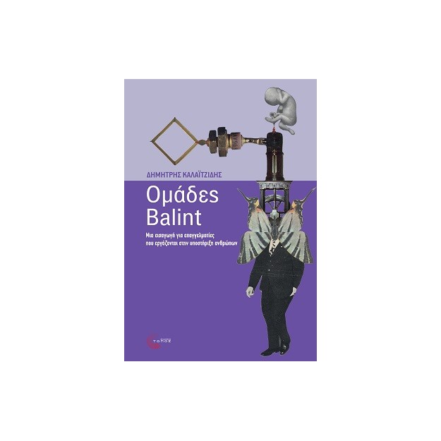 ΟΜΑΔΕΣ BALINT ΜΙΑ ΕΙΣΑΓΩΓΗ ΓΙΑ ΕΠΑΓΓΕΛΜΑΤΙΕΣ ΠΟΥ ΕΡΓΑΖΟΝΤΑΙ ΣΤΗΝ ΥΠΟΣΤΗΡΙΞΗ ΑΝΘΡΩΠΩΝ