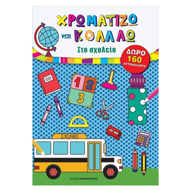 ΧΡΩΜΑΤΙΖΩ ΚΑΙ ΚΟΛΛΑΩ – ΣΤΟ ΣΧΟΛΕΙΟ