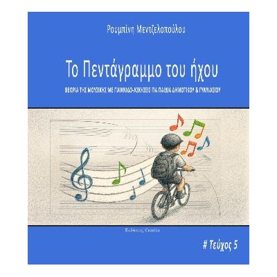 ΠΕΝΤΑΓΡΑΜΜΟ ΤΟΥ ΗΧΟΥ 5