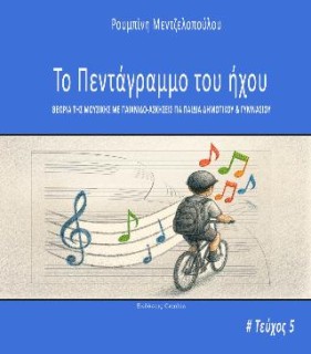 ΠΕΝΤΑΓΡΑΜΜΟ ΤΟΥ ΗΧΟΥ 5