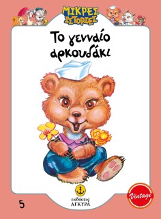 ΤΟ ΓΕΝΝΑΙΟ ΑΡΚΟΥΔΑΚΙ