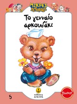 ΤΟ ΓΕΝΝΑΙΟ ΑΡΚΟΥΔΑΚΙ
