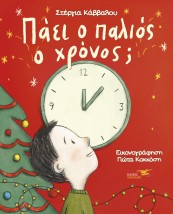 ΠΑΕΙ Ο ΠΑΛΙΟΣ Ο ΧΡΟΝΟΣ