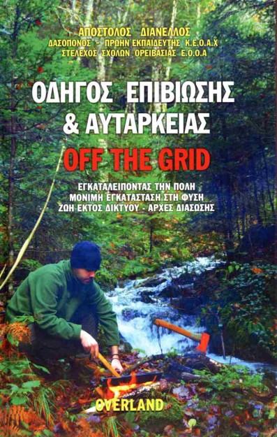 ΟΔΗΓΟΣ ΕΠΙΒΙΩΣΗΣ   ΑΥΤΑΡΚΕΙΑΣ (ΒΙΒΛΙΟΔΕΤΗΜΕΝΗ ΕΚΔΟΣΗ)