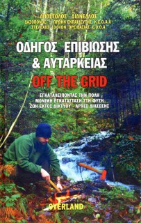 ΟΔΗΓΟΣ ΕΠΙΒΙΩΣΗΣ   ΑΥΤΑΡΚΕΙΑΣ (ΒΙΒΛΙΟΔΕΤΗΜΕΝΗ ΕΚΔΟΣΗ)