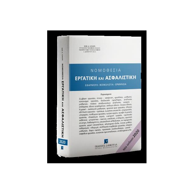 ΝΟΜΟΘΕΣΙΑ ΕΡΓΑΤΙΚΗ ΚΑΙ ΑΣΦΑΛΙΣΤΙΚΗ, ΝΕΑ ΕΚΔΟΣΗ 2020