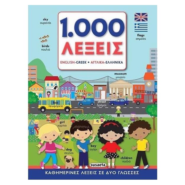1000 ΛΕΞΕΙΣ ΑΓΓΛΙΚΑ ΕΛΛΗΝΙΚΑ ΚΑΘΗΜΕΡΙΝΕΣ ΛΕΞΕΙΣ ΣΕ ΔΥΟ ΓΛΩΣΣΕΣ