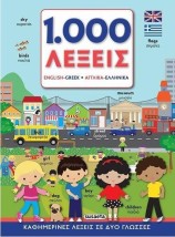 1000 ΛΕΞΕΙΣ ΑΓΓΛΙΚΑ ΕΛΛΗΝΙΚΑ ΚΑΘΗΜΕΡΙΝΕΣ ΛΕΞΕΙΣ ΣΕ ΔΥΟ ΓΛΩΣΣΕΣ