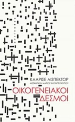 ΟΙΚΟΓΕΝΕΙΑΚΟΙ ΔΕΣΜΟΙ 2Η ΕΚΔΟΣΗ