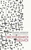 ΟΙΚΟΓΕΝΕΙΑΚΟΙ ΔΕΣΜΟΙ 2Η ΕΚΔΟΣΗ