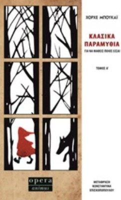 ΚΛΑΣΙΚΑ ΠΑΡΑΜΥΘΙΑ ΓΙΑ ΝΑ ΜΑΘΕΙΣ ΠΟΙΟΣ ΕΙΣΑΙ ΤΟΜΟΣ Α