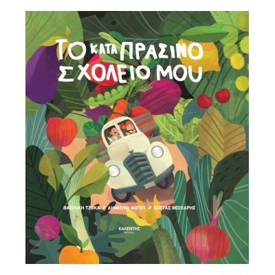 ΤΟ ΚΑΤΑΠΡΑΣΙΝΟ ΣΧΟΛΕΙΟ ΜΟΥ