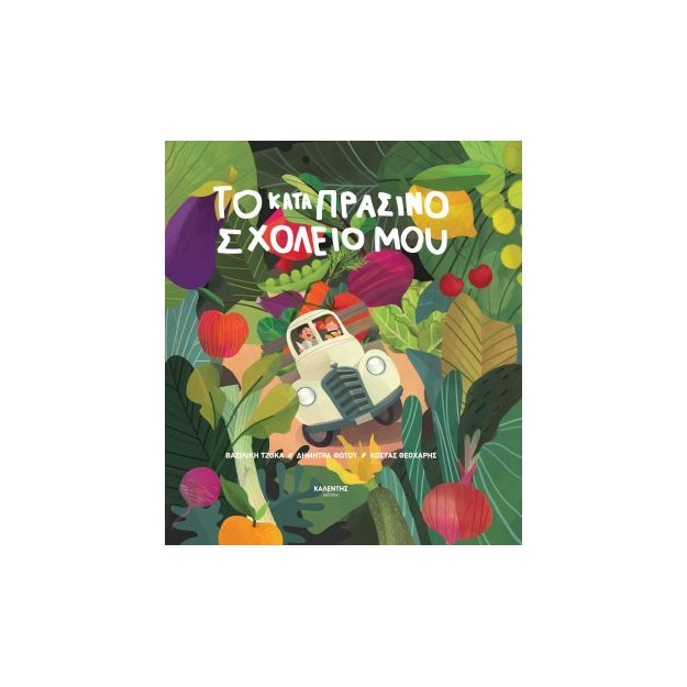 ΤΟ ΚΑΤΑΠΡΑΣΙΝΟ ΣΧΟΛΕΙΟ ΜΟΥ