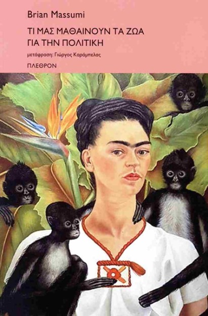 ΤΙ ΜΑΣ ΜΑΘΑΙΝΟΥΝ ΤΑ ΖΩΑ ΓΙΑ ΤΗΝ ΠΟΛΙΤΙΚΗ