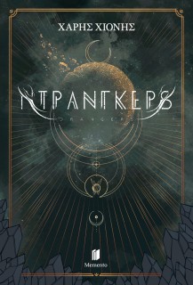 ΝΤΡΑΝΓΚΕΡΣ