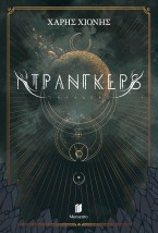 ΝΤΡΑΝΓΚΕΡΣ