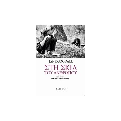 ΣΤΗ ΣΚΙΑ ΤΟΥ ΑΝΘΡΩΠΟΥ