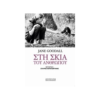 ΣΤΗ ΣΚΙΑ ΤΟΥ ΑΝΘΡΩΠΟΥ