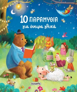 10 ΠΑΡΑΜΥΘΙΑ ΓΙΑ ΟΝΕΙΡΑ ΓΛΥΚΑ