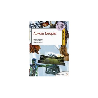 ΑΡΧΑΙΑ ΙΣΤΟΡΙΑ Α΄ ΓΥΜΝΑΣΙΟΥ