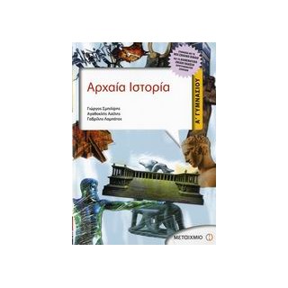 ΑΡΧΑΙΑ ΙΣΤΟΡΙΑ Α΄ ΓΥΜΝΑΣΙΟΥ