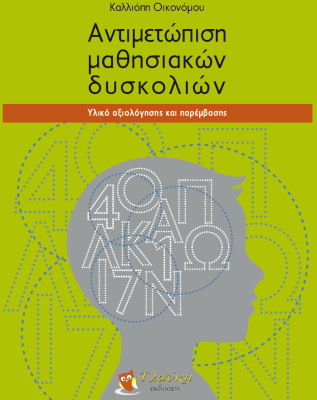 ΑΝΤΙΜΕΤΩΠΙΣΗ ΜΑΘΗΣΙΑΚΩΝ ΔΥΣΚΟΛΙΩΝ ΥΛΙΚΟ ΑΞΙΟΛΟΓΗΣΗΣ ΚΑΙ ΠΑΡΕΜΒΑΣΗΣ