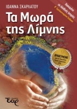 ΤΑ ΜΩΡΑ ΤΗΣ ΛΙΜΝΗΣ 2Η ΕΚΔΟΣΗ