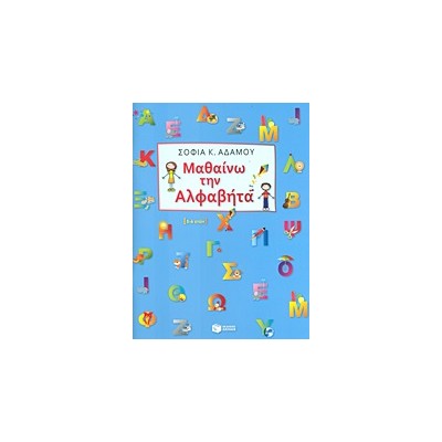 ΜΑΘΑΙΝΩ ΤΗΝ ΑΛΦΑΒΗΤΑ