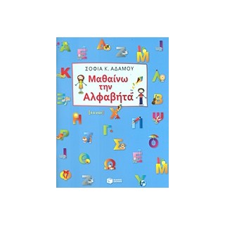 ΜΑΘΑΙΝΩ ΤΗΝ ΑΛΦΑΒΗΤΑ