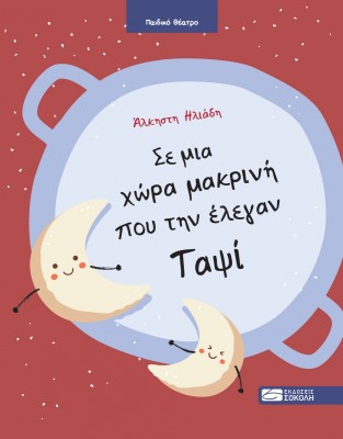 ΣΕ ΜΙΑ ΧΩΡΑ ΜΑΚΡΥΝΗ ΠΟΥ ΤΗΝ ΕΛΕΓΑΝ ΤΑΨΙ