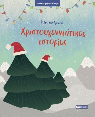 ΧΡΙΣΤΟΥΓΕΝΝΙΑΤΙΚΕΣ ΙΣΤΟΡΙΕΣ