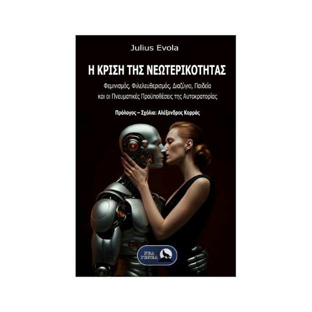 Η ΚΡΙΣΗ ΤΗΣ ΝΕΩΤΕΡΙΚΟΤΗΤΑΣ : ΦΕΜΙΝΙΣΜΟΣ, ΦΙΛΕΛΕΥΘΕΡΙΣΜΟΣ, ΔΙΑΖΥΓΙΟ, ΠΑΙΔΕΙΑ ΚΑΙ ΟΙ ΠΝΕΥΜΑΤΙΚΕΣ ΠΡΟΫΠΟΘΕΣΕΙΣ ΤΗΣ ΑΥΤΟΚΡΑΤΟΡΙΑΣ