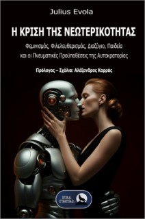 Η ΚΡΙΣΗ ΤΗΣ ΝΕΩΤΕΡΙΚΟΤΗΤΑΣ : ΦΕΜΙΝΙΣΜΟΣ, ΦΙΛΕΛΕΥΘΕΡΙΣΜΟΣ, ΔΙΑΖΥΓΙΟ, ΠΑΙΔΕΙΑ ΚΑΙ ΟΙ ΠΝΕΥΜΑΤΙΚΕΣ ΠΡΟΫΠΟΘΕΣΕΙΣ ΤΗΣ ΑΥΤΟΚΡΑΤΟΡΙΑΣ