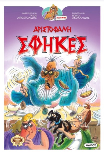 ΟΙ ΚΩΜΩΔΙΕΣ ΤΟΥ ΑΡΙΣΤΟΦΑΝΗ ΣΕ ΚΟΜΙΚΣ : ΣΦΗΚΕΣ