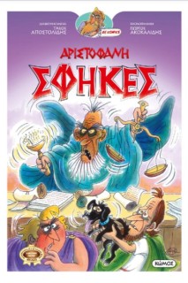 ΟΙ ΚΩΜΩΔΙΕΣ ΤΟΥ ΑΡΙΣΤΟΦΑΝΗ ΣΕ ΚΟΜΙΚΣ : ΣΦΗΚΕΣ