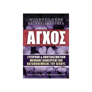 ΑΓΧΟΣ, MINDFULNESS, ΕΝΣΥΝΕΙΔΗΤΟΤΗΤΑ ΣΥΓΧΡΟΝΗ ΚΑΙ ΑΠΟΤΕΛΕΣΜΑΤΙΚΗ ΜΕΘΟΔΟΣ ΔΙΑΧΕΙΡΙΣΗΣ ΚΑΙ ΚΑΤΑΠΟΛΕΜΗΣΗΣ ΤΟΥ ΑΓΧΟΥΣ