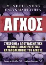 ΑΓΧΟΣ, MINDFULNESS, ΕΝΣΥΝΕΙΔΗΤΟΤΗΤΑ ΣΥΓΧΡΟΝΗ ΚΑΙ ΑΠΟΤΕΛΕΣΜΑΤΙΚΗ ΜΕΘΟΔΟΣ ΔΙΑΧΕΙΡΙΣΗΣ ΚΑΙ ΚΑΤΑΠΟΛΕΜΗΣΗΣ ΤΟΥ ΑΓΧΟΥΣ