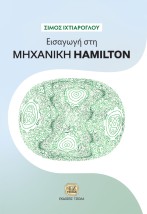 ΕΙΣΑΓΩΓΗ ΣΤΗ ΜΗΧΑΝΙΚΗ HAMILTON