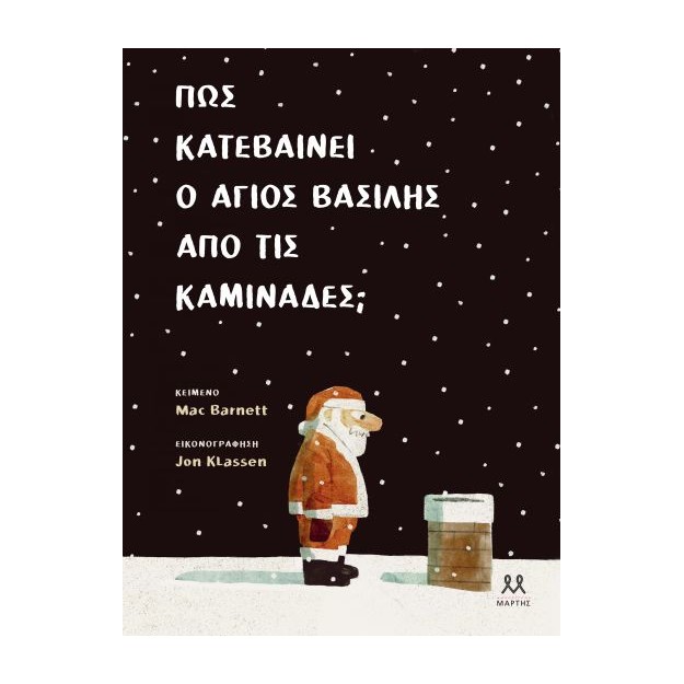 ΠΩΣ ΚΑΤΕΒΑΙΝΕΙ Ο ΑΓΙΟΣ ΒΑΣΙΛΗΣ ΑΠΟ ΤΙΣ ΚΑΜΙΝΑΔΕΣ;