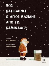 ΠΩΣ ΚΑΤΕΒΑΙΝΕΙ Ο ΑΓΙΟΣ ΒΑΣΙΛΗΣ ΑΠΟ ΤΙΣ ΚΑΜΙΝΑΔΕΣ