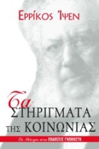 ΘΕΑΤΡΟ ΤΑ ΣΤΗΡΙΓΜΑΤΑ ΤΗΣ ΚΟΙΝΩΝΙΑΣ ΔΡΑΜΑ ΣΕ ΤΕΣΣΕΡΙΣ ΠΡΑΞΕΙΣ