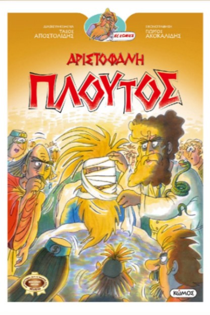 ΟΙ ΚΩΜΩΔΙΕΣ ΤΟΥ ΑΡΙΣΤΟΦΑΝΗ ΣΕ ΚΟΜΙΚΣ : ΠΛΟΥΤΟΣ