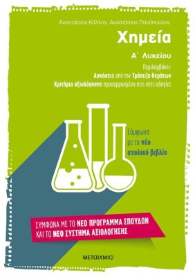 ΧΗΜΕΙΑ Α ΛΥΚΕΙΟΥ (ΑΣΚΗΣΕΙΣ ΑΠΟ ΤΗΝ ΤΡΑΠΕΖΑ ΘΕΜΑΤΩΝ - ΚΡΙΤΗΡΙΑ ΑΞΙΟΛΟΓΗΣΗΣ)